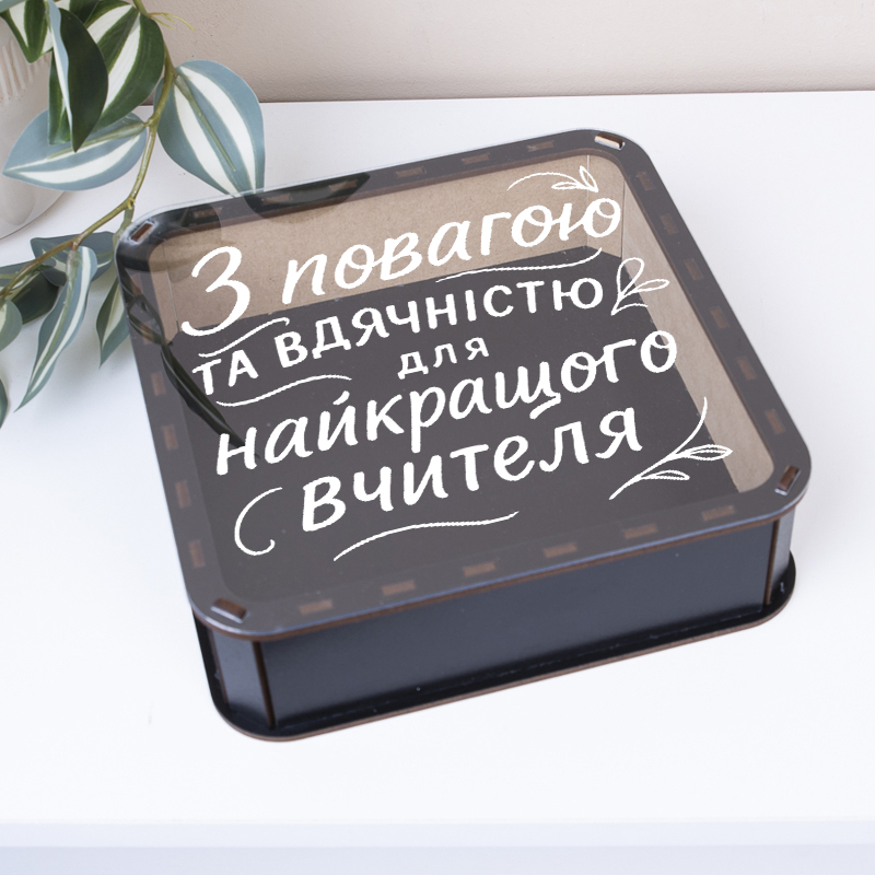 коробка квадратна 24см дерев'яна чорна "С уважением и благодарностью для лучшего учителя"